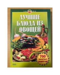 Лучшие блюда из овощей