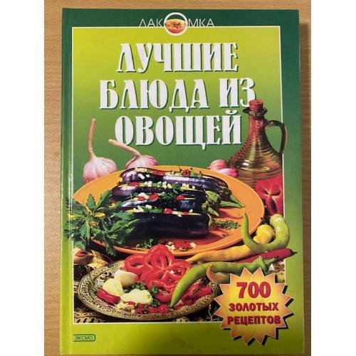 Лучшие блюда из овощей