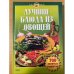 Лучшие блюда из овощей