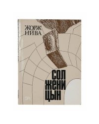 Жорж Нива «Солженицын» (1984) 