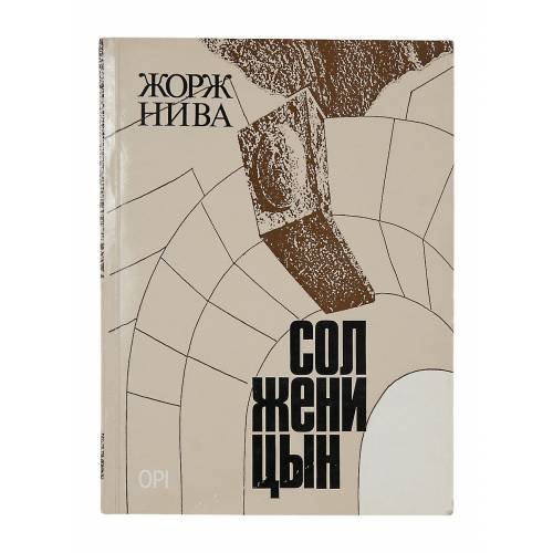  «Солженицын» (1984) 