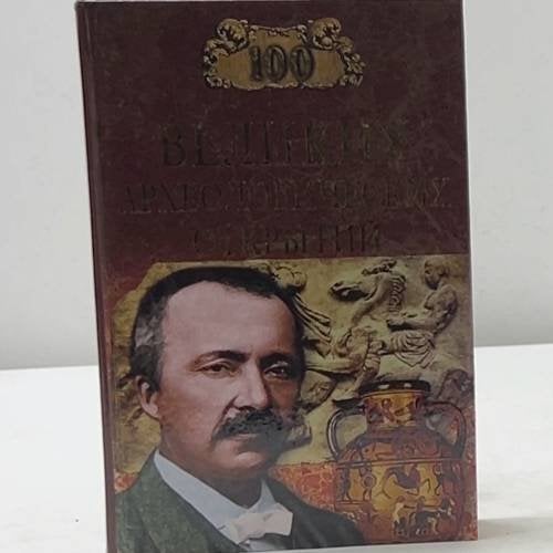 100 великих археологических открытий
