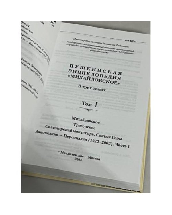 Пушкинская энциклопедия "Михайловское". В 3 томах. Том 1