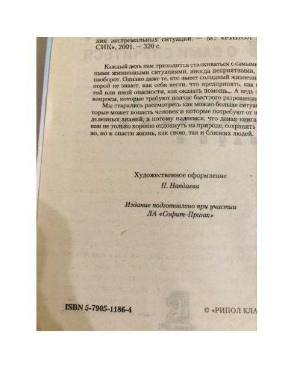 Все худшее, что может с вами случиться. Энциклопедия экстремальных ситуаций