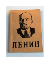  Ленин. Человек, политик, философ, революционер