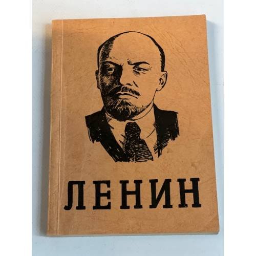  Ленин. Человек, политик, философ, революционер