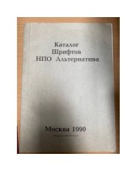 каталог шрифтов нпо алтернатива