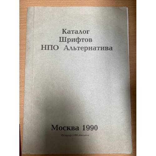 каталог шрифтов нпо алтернатива