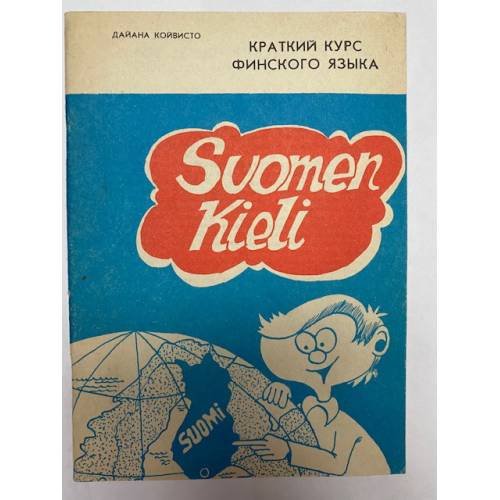 Обложка книги «Краткий курс финского языка» — Койвисто Д.