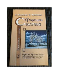Технология счастья. Книга 1. Формулы счастья
