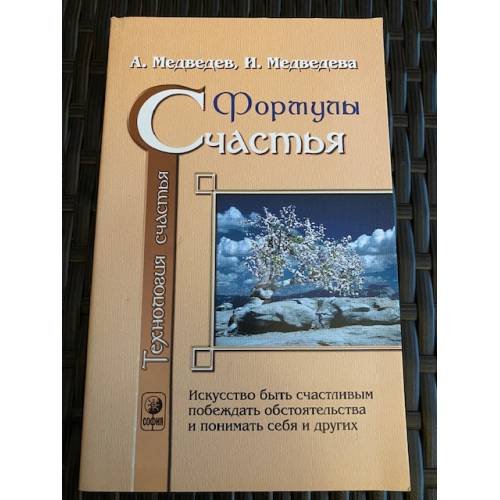 Технология счастья. Книга 1. Формулы счастья