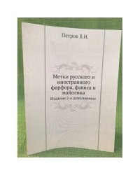 Метки русского и иностранного фарфора, Ффаянс и майолика. 2-е изд. Репринт