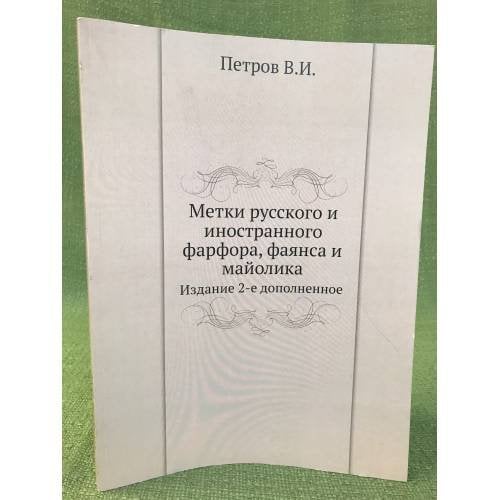 Метки русского и иностранного фарфора, Ффаянс и майолика. 2-е изд. Репринт