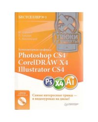 Компьютерная графика. Photoshop CS4, CorelDRAW X4, Illustrator CS4 (+ DVD-ROM)