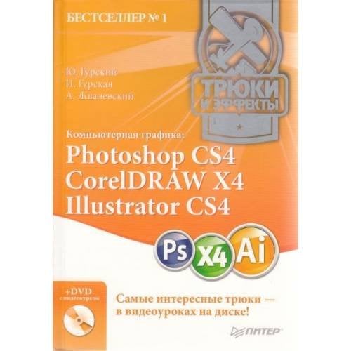 Компьютерная графика. Photoshop CS4, CorelDRAW X4, Illustrator CS4 (+ DVD-ROM)