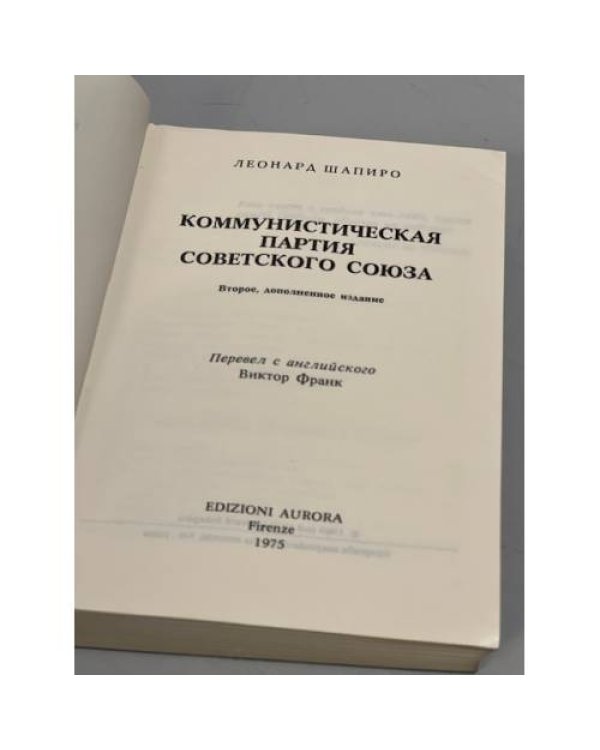 Дополнительное изображение книги «Коммунистическая партия Советского Союза»