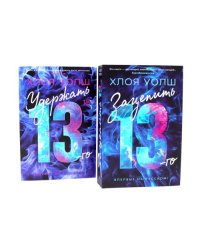 Зацепить 13-го + Удержать 13-го (комплетк из 2-х книг)