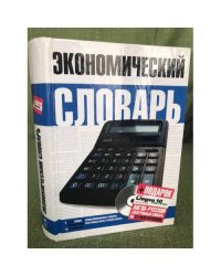 Экономический словарь+ CD