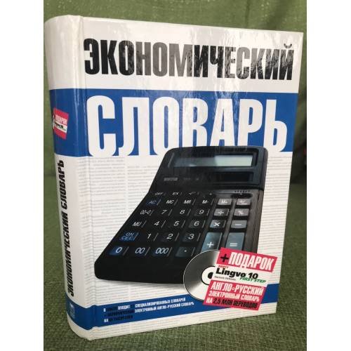 Экономический словарь+ CD
