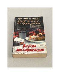 Жертва мистификации. Роман