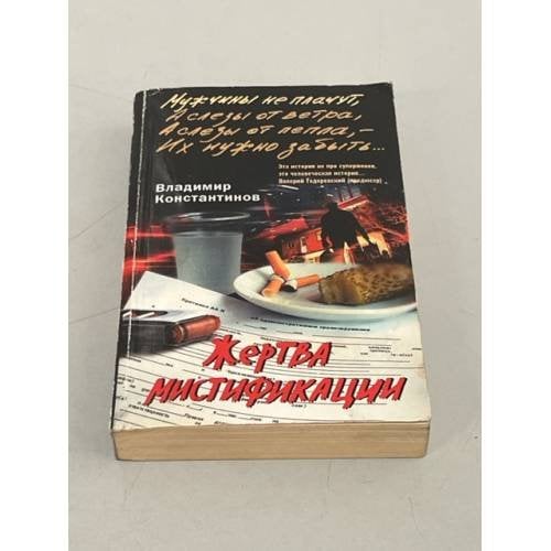 Жертва мистификации. Роман