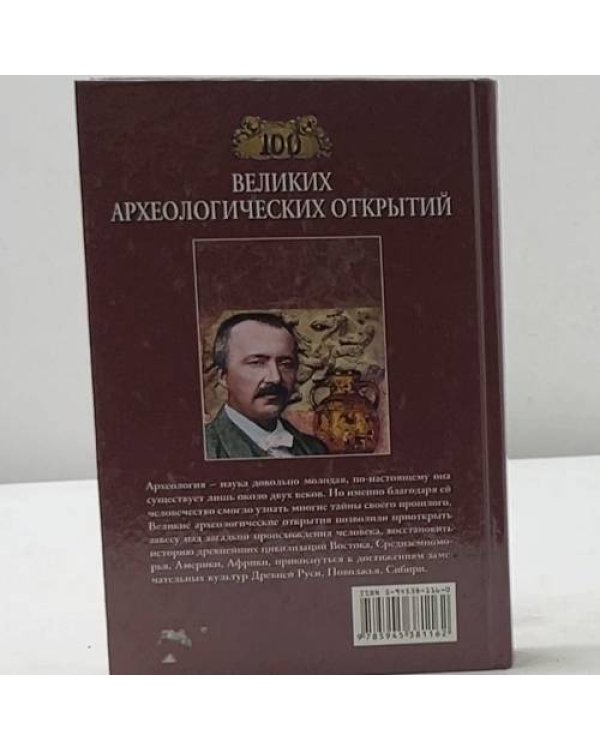 100 великих археологических открытий