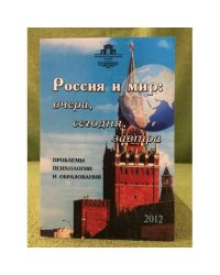 Россия и мир: вчера, сегодня, завтра. Проблемы психологии и образования 2012