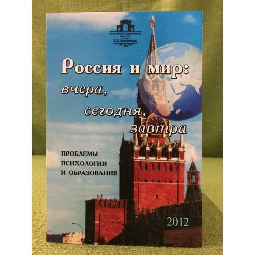 Россия и мир: вчера, сегодня, завтра. Проблемы психологии и образования 2012