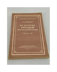 Из истории русской фольклористики
