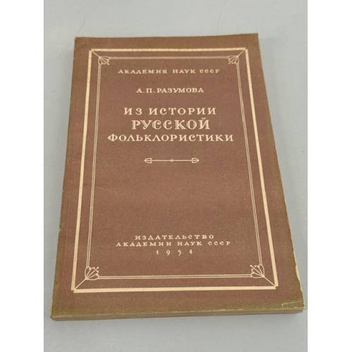 Из истории русской фольклористики