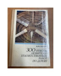 300 ответов любителю художественных работ по дереву