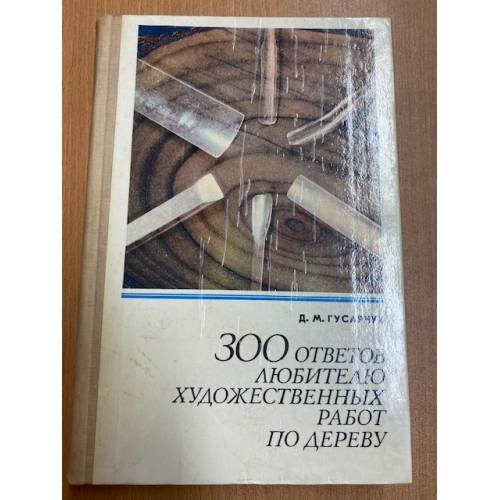 300 ответов любителю художественных работ по дереву
