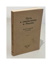 Путь к социализму в России
