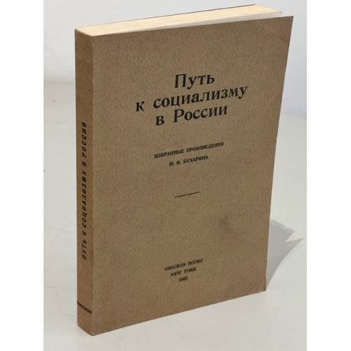Обложка книги «Путь к социализму в России» — Николай Иванович Бухарин