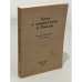Обложка книги «Путь к социализму в России» — Николай Иванович Бухарин