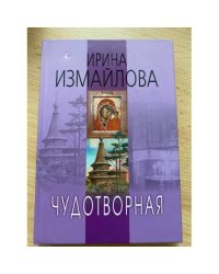 Чудотворная
