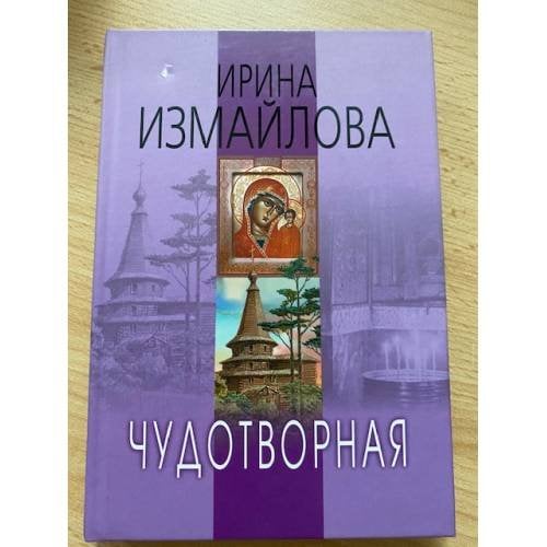Чудотворная
