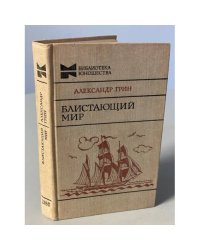 Блистающий мир