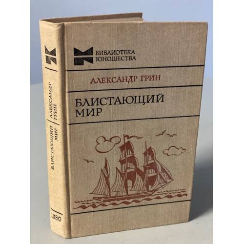 Обложка книги «Блистающий мир» — Грин Александр Степанович
