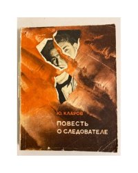 Повесть о следователе