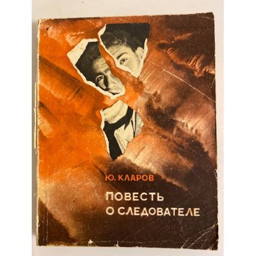 Обложка книги «Повесть о следователе» — Кларов Юрий Михайлович