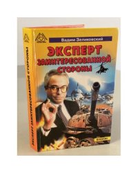 Эксперт заинтересованной стороны