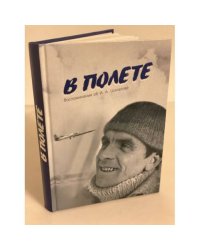 В полете: Воспоминания об И.А. Шаталове