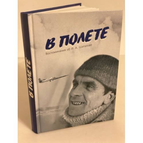 В полете: Воспоминания об И.А. Шаталове
