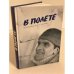 В полете: Воспоминания об И.А. Шаталове
