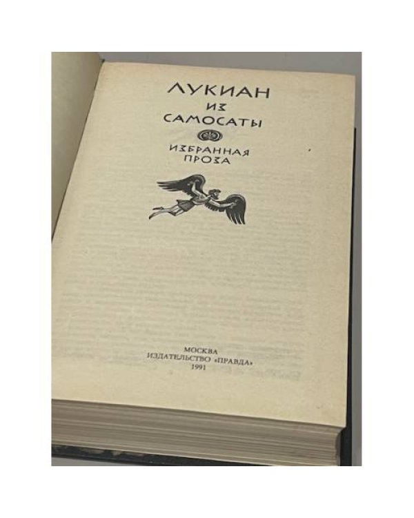 Лукиан из Самосаты. Избранная проза