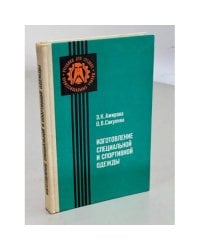 Изготовление специальной и спортивной одежды