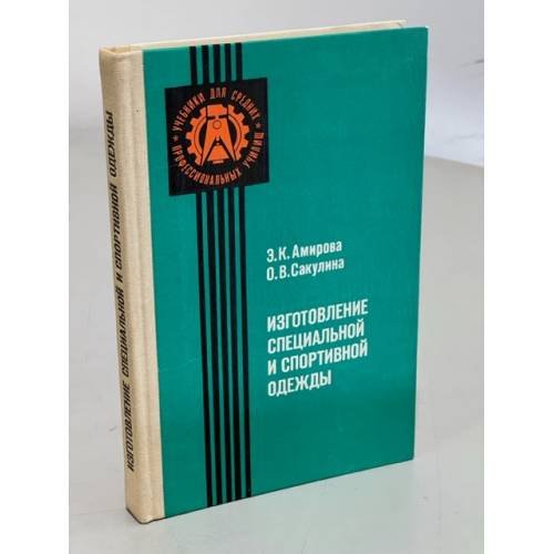 Обложка книги «Изготовление специальной и спортивной одежды» — Амилова Э. К.,Сакулина О. В.
