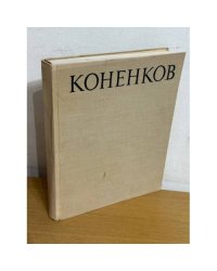 Коненков