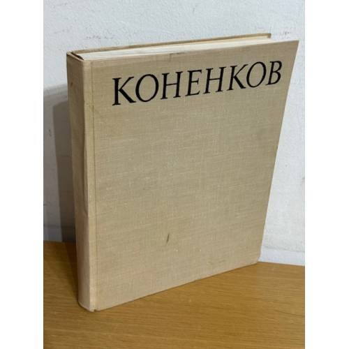 Коненков